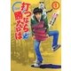 打つなら勝たねば 1巻（ガイドワークス） [電子書籍]