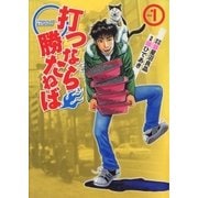 打つなら勝たねば 1巻（ガイドワークス） [電子書籍]