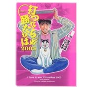 打つなら勝たねば 2巻 2005（ガイドワークス） [電子書籍]