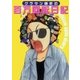 グラサン師匠の百万回転日記 1巻（ガイドワークス） [電子書籍]