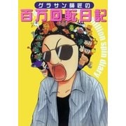グラサン師匠の百万回転日記 1巻（ガイドワークス） [電子書籍]