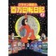 グラサン師匠の百万回転日記 2巻（ガイドワークス） [電子書籍]