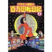グラサン師匠の百万回転日記 2巻（ガイドワークス） [電子書籍]