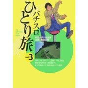 パチスロひとり旅 3巻（ガイドワークス） [電子書籍]