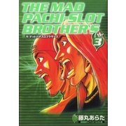 マッドパチスロブラザーズ 3巻（ガイドワークス） [電子書籍]