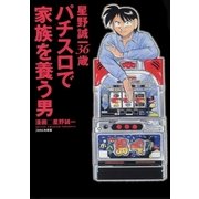 パチスロで家族を養う男 3巻 星野誠一36歳（ガイドワークス） [電子書籍]