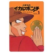 パチスロイカレポンチ 1巻（ガイドワークス） [電子書籍]