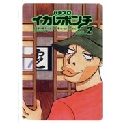 パチスロイカレポンチ 2巻（ガイドワークス） [電子書籍]