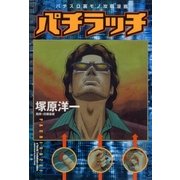 パチラッチ 1巻（ガイドワークス） [電子書籍]