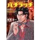 パチラッチ 2巻（ガイドワークス） [電子書籍]