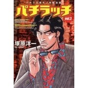 パチラッチ 2巻（ガイドワークス） [電子書籍]