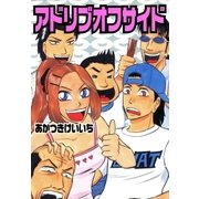 アドリブオフサイド 1巻（ガイドワークス） [電子書籍]