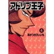 アドリブ王子 4巻（ガイドワークス） [電子書籍]