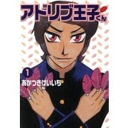 アドリブ王子くん 1巻（ガイドワークス） [電子書籍]
