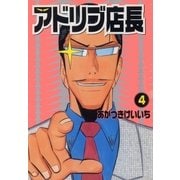アドリブ店長 4巻（ガイドワークス） [電子書籍]