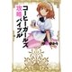 コーヒーガールズ攻略バイブル（ガイドワークス） [電子書籍]