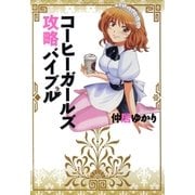コーヒーガールズ攻略バイブル（ガイドワークス） [電子書籍]