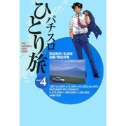 パチスロひとり旅 4巻（ガイドワークス） [電子書籍]