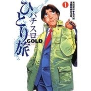 パチスロひとり旅ゴールド 1巻（ガイドワークス） [電子書籍]