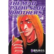 マッドパチスロブラザーズ 4巻（ガイドワークス） [電子書籍]