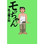 モッちゃん 1巻（ガイドワークス） [電子書籍]