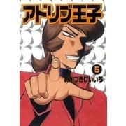 アドリブ王子 5巻（ガイドワークス） [電子書籍]
