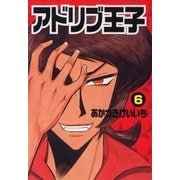 アドリブ王子 6巻（ガイドワークス） [電子書籍]