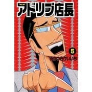 アドリブ店長 5巻（ガイドワークス） [電子書籍]