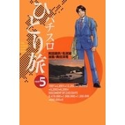 パチスロひとり旅 5巻（ガイドワークス） [電子書籍]