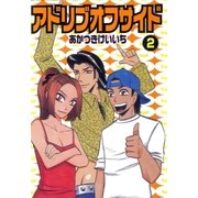 アドリブオフサイド 2巻（ガイドワークス） [電子書籍]