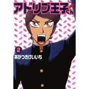 アドリブ王子くん 2巻（ガイドワークス） [電子書籍]