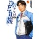 パチスロひとり旅ゴールド 2巻（ガイドワークス） [電子書籍]
