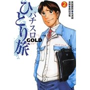 パチスロひとり旅ゴールド 2巻（ガイドワークス） [電子書籍]