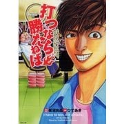 打つなら勝たねば 3巻 仕事人III・エヴァ3・沖縄海で絶対勝ちたい時に読む本（ガイドワークス） [電子書籍]