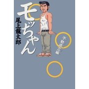モッちゃん 2巻 不動直立編（ガイドワークス） [電子書籍]