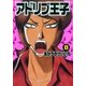 アドリブ王子 8巻（ガイドワークス） [電子書籍]