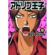 アドリブ王子 8巻（ガイドワークス） [電子書籍]