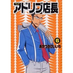 ヨドバシ Com アドリブ店長 6巻 ガイドワークス 電子書籍 通販 全品無料配達