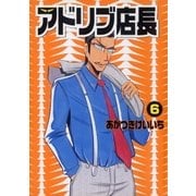 アドリブ店長 6巻（ガイドワークス） [電子書籍]
