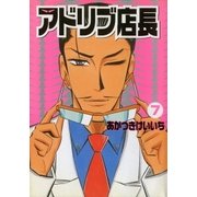 アドリブ店長 7巻（ガイドワークス） [電子書籍]