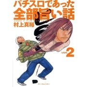 パチスロであった全部旨い話 ver.2（ガイドワークス） [電子書籍]