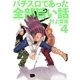 パチスロであった全部旨い話 ver.4（ガイドワークス） [電子書籍]