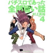 パチスロであった全部旨い話 ver.4（ガイドワークス） [電子書籍]