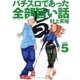 パチスロであった全部旨い話 ver.5（ガイドワークス） [電子書籍]