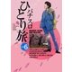 パチスロひとり旅 6巻（ガイドワークス） [電子書籍]