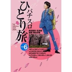 ヨドバシ.com - パチスロひとり旅 6巻（ガイドワークス） [電子書籍