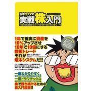 坂本タクマの実践株入門（ガイドワークス） [電子書籍]