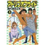 アドリブオフサイド 3巻（ガイドワークス） [電子書籍]