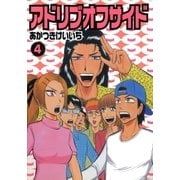 アドリブオフサイド 4巻（ガイドワークス） [電子書籍]