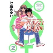 パチスロバカップル 2巻（ガイドワークス） [電子書籍]